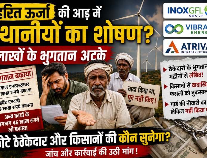  विंड पावर कंपनियों पर करोड़ों का भुगतान रोकने और किसानों से वादाखिलाफी के आरोप