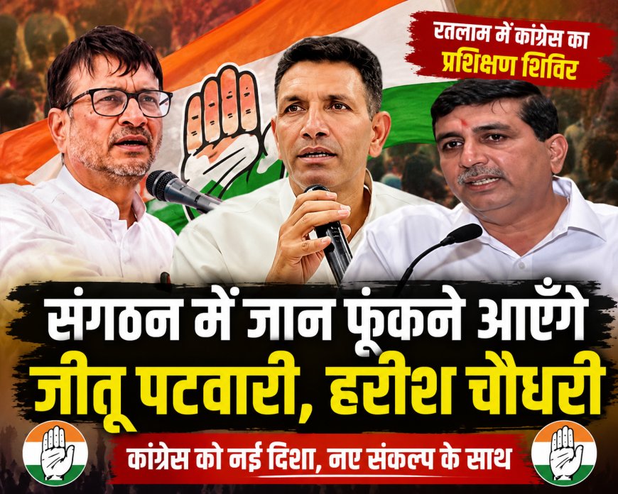   नामली में जुटेगा कांग्रेस का महासंगठन, जीतू पटवारी और प्रदेश प्रभारी हरीश चौधरी संगठन में फूंकेंगे जान