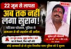 22 जून से लापता मुकेशपुरी गोस्वामी का अब तक नहीं मिला कोई सुराग, टकटकी लगाए राह देख रहा परिवार