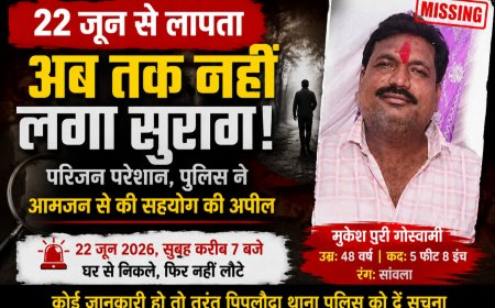 22 जून से लापता मुकेशपुरी गोस्वामी का अब तक नहीं मिला कोई सुराग, टकटकी लगाए राह देख रहा परिवार