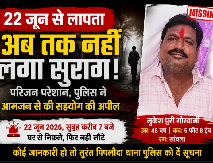 22 जून से लापता मुकेशपुरी गोस्वामी का अब तक नहीं मिला कोई सुराग, टकटकी लगाए राह देख रहा परिवार
