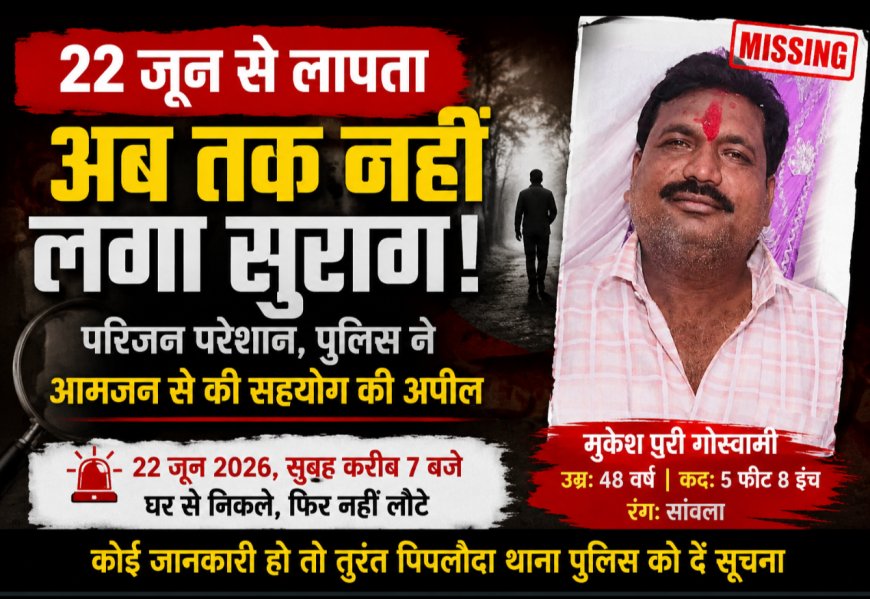 22 जून से लापता मुकेशपुरी गोस्वामी का अब तक नहीं मिला कोई सुराग, टकटकी लगाए राह देख रहा परिवार