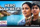जब अंजान बच्चों की जिंदगी दांव पर थी, एक मां ने बिना झिझक साड़ी उतार बनाई रस्सी; 15 साल का बेटा मौत के पानी में उतरा और बचाईं 3 जानें