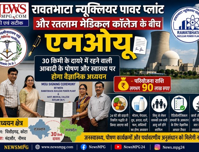 रावतभाटा न्यूक्लियर पावर प्लांट और रतलाम मेडिकल कॉलेज के बीच एमओयू  , 30 किमी के दायरे में रहने वाली आबादी पर होगा वैज्ञानिक अध्ययन