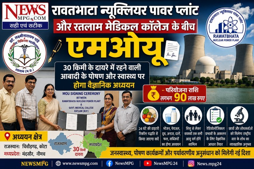 रावतभाटा न्यूक्लियर पावर प्लांट और रतलाम मेडिकल कॉलेज के बीच एमओयू  , 30 किमी के दायरे में रहने वाली आबादी पर होगा वैज्ञानिक अध्ययन