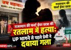 राजस्थान से भागकर रतलाम आए, होटल में 4 घंटे रुके, उप्र जाने का बोलकर प्रेमी ने स्टेशन के पास की हत्या, नाले में फेंका शव और खुद ट्रेन में बैठ निकल गया