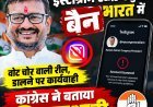 रील पोस्ट करते ही पूर्व विधायक का इंस्टाग्राम बैन! मच गया हड़कंप !"