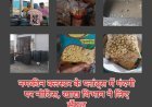 पाल्म ऑयल के गाद सने ड्रमों में तैरते मच्छर, गंदगी के बीच बनता नमकीन, ब्रांड किसी और का, बनाने वाला कोई और ! 'बालाजी फूड प्रोडक्ट्स' समेत दो प्लांट्स पर कार्रवाई, लाइव वीडियो देखें!