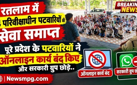 MP में पटवारियों और सरकार के बीच जंग: रतलाम में 4 पटवारी बर्खास्त, पूरे प्रदेश में ऑनलाइन काम बंद