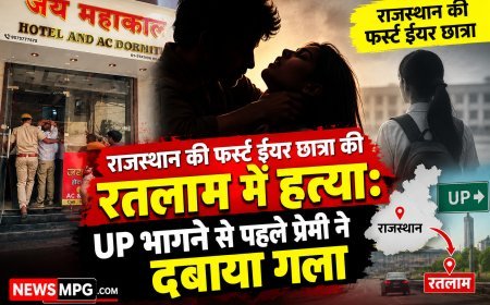 राजस्थान से भागकर रतलाम आए, होटल में 4 घंटे रुके, उप्र जाने का बोलकर प्रेमी ने स्टेशन के पास की हत्या, नाले में फेंका शव और खुद ट्रेन में बैठ निकल गया