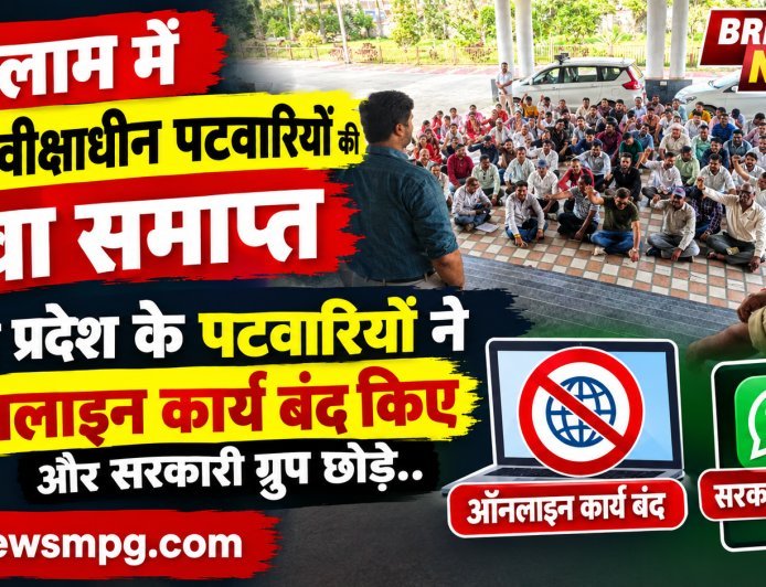 MP में पटवारियों और सरकार के बीच जंग: रतलाम में 4 पटवारी बर्खास्त, पूरे प्रदेश में ऑनलाइन काम बंद