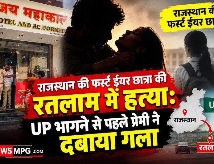 राजस्थान से भागकर रतलाम आए, होटल में 4 घंटे रुके, उप्र जाने का बोलकर प्रेमी ने स्टेशन के पास की हत्या, नाले में फेंका शव और खुद ट्रेन में बैठ निकल गया