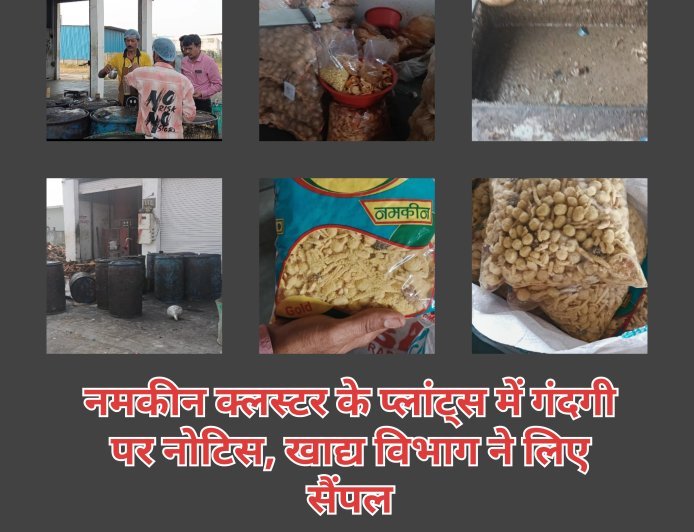 पाल्म ऑयल के गाद सने ड्रमों में तैरते मच्छर, गंदगी के बीच बनता नमकीन, ब्रांड किसी और का, बनाने वाला कोई और ! 'बालाजी फूड प्रोडक्ट्स' समेत दो प्लांट्स पर कार्रवाई, लाइव वीडियो देखें!
