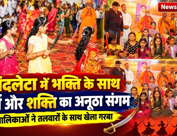 बालिकाओं ने तलवारों के साथ खेला गरबा , दुर्गा पूजन के साथ हुआ शस्त्र पूजन, नांदलेटा में भक्ति के साथ शौर्य और शक्ति का अनूठा संगम