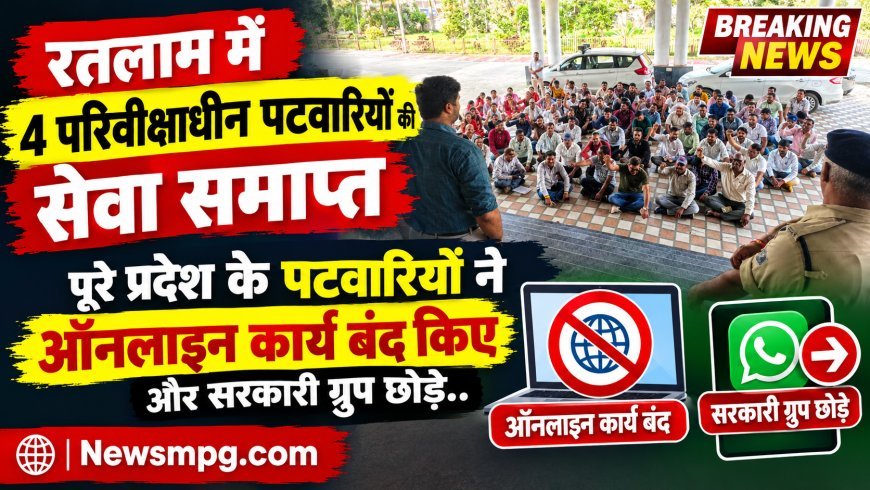 MP में पटवारियों और सरकार के बीच जंग: रतलाम में 4 पटवारी बर्खास्त, पूरे प्रदेश में ऑनलाइन काम बंद