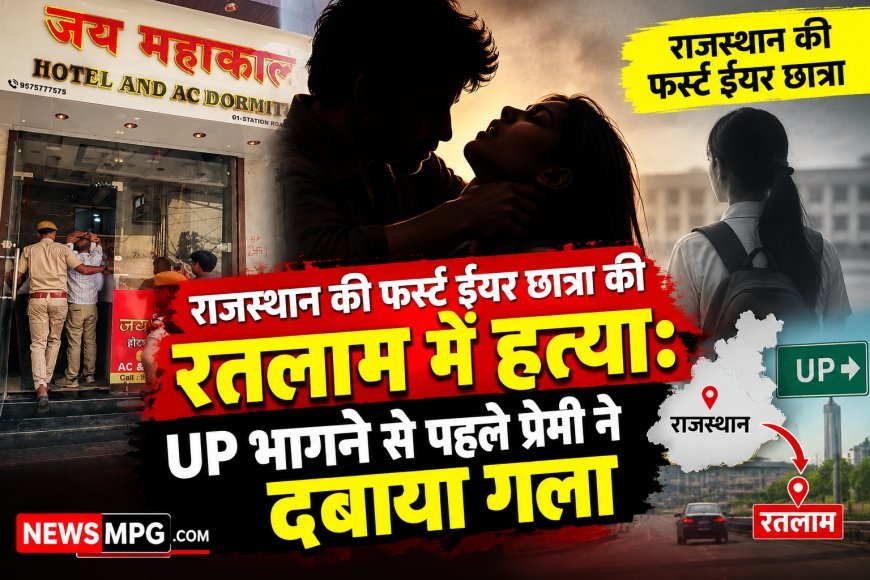 राजस्थान से भागकर रतलाम आए, होटल में 4 घंटे रुके, उप्र जाने का बोलकर प्रेमी ने स्टेशन के पास की हत्या, नाले में फेंका शव और खुद ट्रेन में बैठ निकल गया