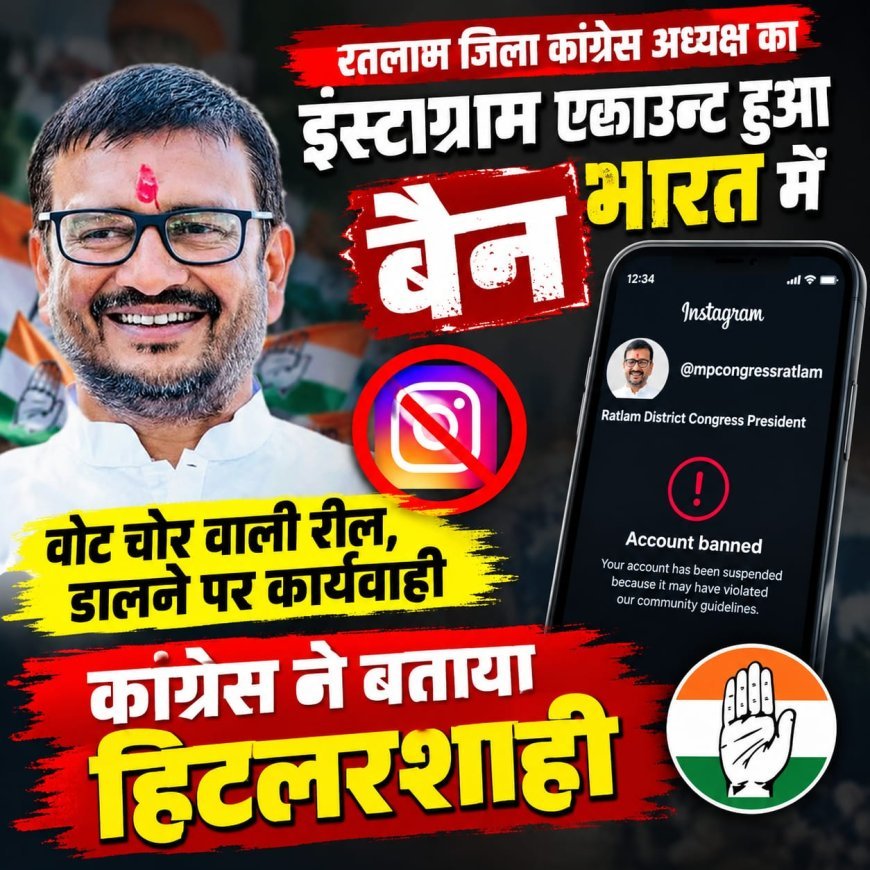 रील पोस्ट करते ही पूर्व विधायक का इंस्टाग्राम बैन! मच गया हड़कंप !"