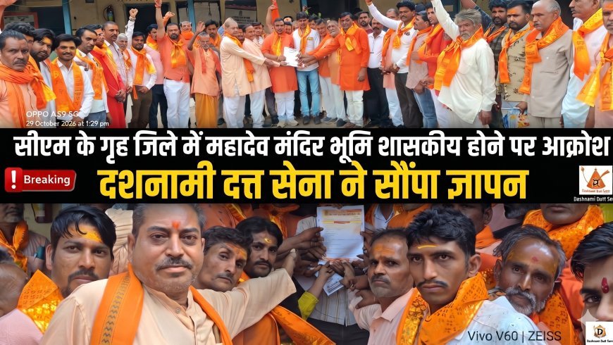 सीएम के गृह जिले में प्राचीन महादेव मंदिर सरकारी घोषित होने पर आक्रोश, दशनामी दत्त सेना ने दिया ज्ञापन
